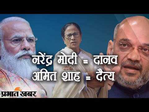 Bengal Election के पहले Hooghly  में Mamta Banerjee ने PM Modi और Amit Shah को घेरा | Prabhat Khabar