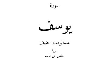 12 - القرآن الكريم - سورة يوسف - عبدالودود حنيف