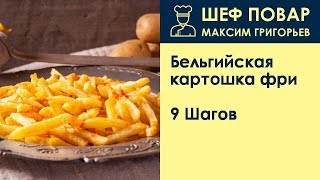Бельгийская картошка фри . Рецепт от шеф повара Максима Григорьева Бельгийская картошка фри . Рецепт от шеф повара Максима Григорьева