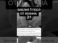 БИБЛИЯ 1 ПОСЛ. ОТ ИОАННА  2:1 #shortvideo #shots #БОГ