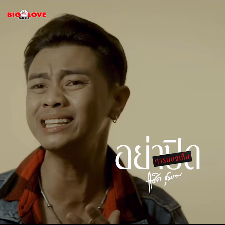 #แซ็คชุมแพ #อย่าปิดการมองเห็น