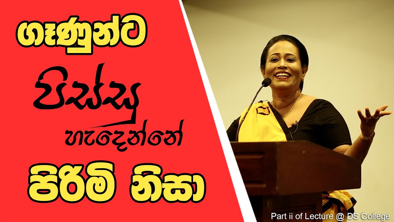 ගෑණුන්ට පිස්සු හැදෙන්නෙ පිරිමි නිසා | Ama Dissanayake