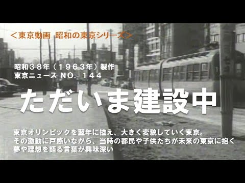 ＃昭和の東京シリーズ　ただいま建設中　東京ニュースNo.144　（昭和３８年）