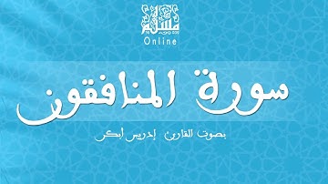 قراءة خاشعة بصوت القارئ إدريس أبكر -  سورة المنافقون