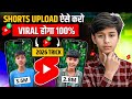 Shorts Upload ऐसे करो VIRAL होगा 100% | Short Upload Karne Ka Sahi Tarika | How To Upload Short