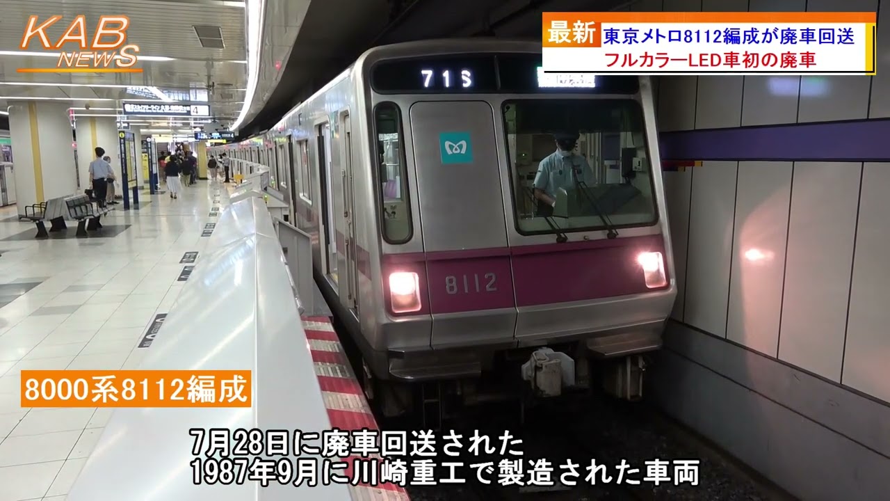 東京メトロ8112編成が廃車回送(2022年7月28日ニュース) - YouTube