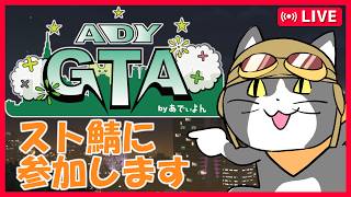 【ADYGTA】kyui視点 ＃8 - 明日まで務めますｰ('ω')-【 GTA / FiveM / スト鯖 】