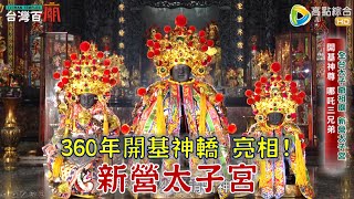 朝聖全台太子爺祖廟！360年開基神轎大公開！破金氏世界紀錄的太子爺？全台唯一騎馬中壇元帥？台灣百廟2023/10/22-新營太子宮(中壇元帥)+中營慶福宮(中壇元帥)