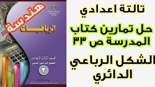 #الصف_الثالث_الإعدادي #رياضيات تدريبات كتاب المدرسة  ص 33 الزوايا المحيطية المرسومة علي نفس القوس🔥🔥