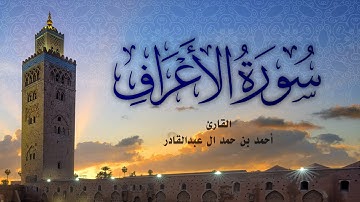 سورة الأعراف - أحمد بن حمد ال عبدالقادر