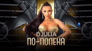 DJULIA - PO-POLEKA / Джулия - По-полека | Official Video 2022
