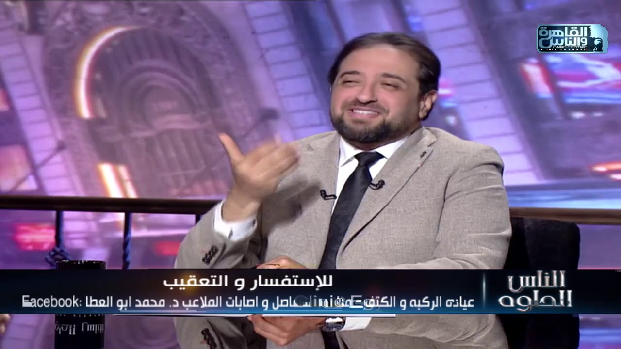 الناس الحلوة | أمراض وجراحات مفصل الركبة مع دكتور محمد أبو العطا