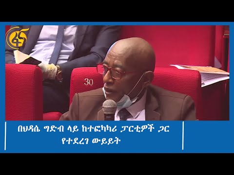 በህዳሴ ግድብ ላይ ከተፎካካሪ ፓርቲዎች ጋር የተደረገ ውይይት