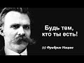 Великие цитаты Фридриха Ницше. Мудрые слова, высказывания, афоризмы.