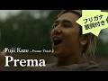 【カタカナ歌詞付き】Fujii Kaze (藤井 風) - Prema (プレマ)