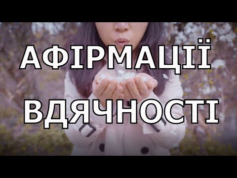 Афірмації вдячності. Подяка. Успіх. Задоволення. Радість. Любов