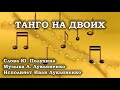 Танго на двоих. Исполняет Иван Лукьяненко. Слова Ю. Полухина, Музыка А. Лукьяненко.