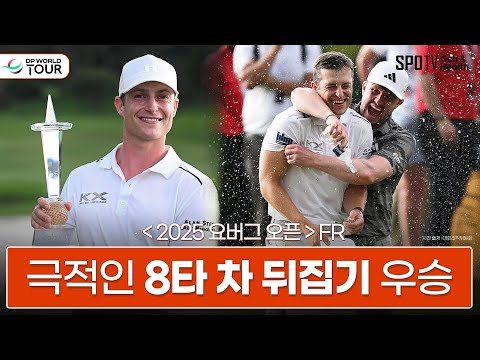 8타 차 극복 후 연장전 끝에 짜릿한 역전 우승!ㅣDP월드투어ㅣ스포티비골프앤헬스