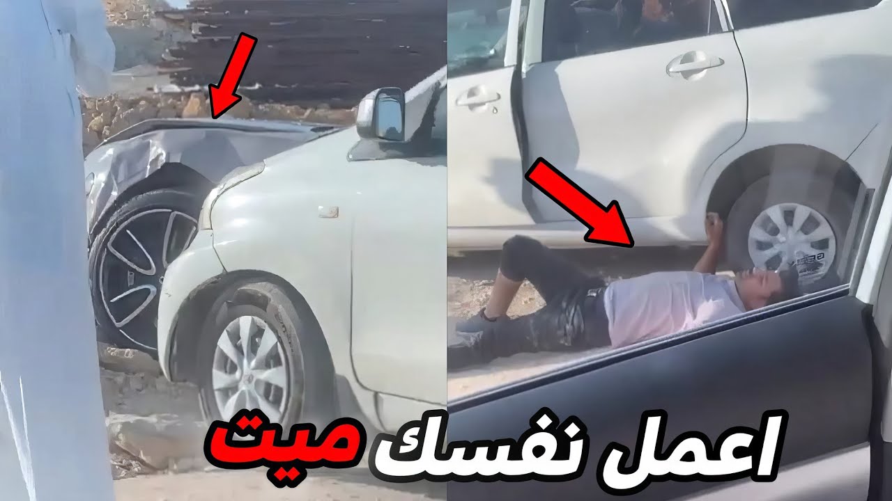 هذا لازم يسوي نفسه ميت ولا بتصير كارثة!!