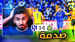 ردة فعل نصراوي 🟡 مباراة النصر والهلال 0-3 | البناء من الخلف ‼️