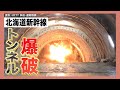 【トンネル爆破貫通】北海道新幹線 “最大の難所” 突破! ドリルも止まる巨岩 カメラ初潜入 4年も遅れた工期(23/03/15 20:00)
