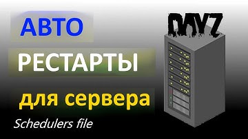 Настройка АВТО-ПЕРЕЗАПУСКА сервера DAYZ, файл Schedulers