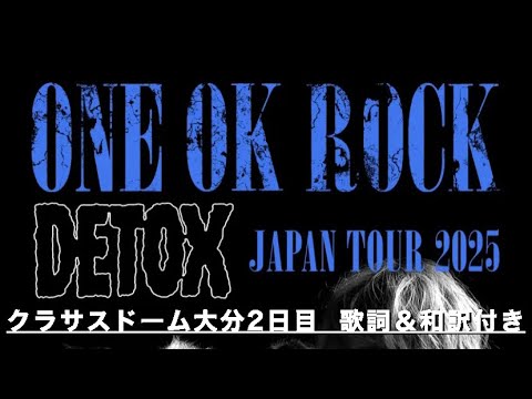 【ネタバレ注意】ONE OK ROCK DETOX JAPAN TOUR 2025 クラサスドーム大分2日目 歌詞&和訳付き