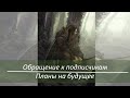 Обращение к подписчикам и планы на будущее