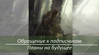 Обращение к подписчикам и планы на будущее