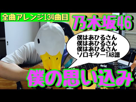 【134曲目】乃木坂46『僕の思い込み』ソロギターTAB譜