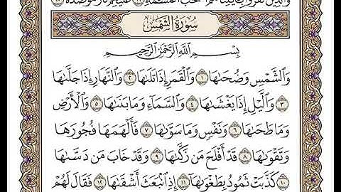 91 سورة الشمس كاملة مكتوبة | بصوت الشيخ وديع اليمني