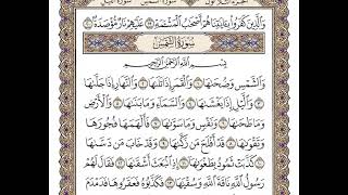 91 سورة الشمس كاملة مكتوبة | بصوت الشيخ وديع اليمني