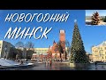 Новогодний Минск, Троицкое предместье и площадь Независимости. 05 января 2024 года