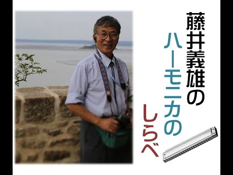藤井義雄 ハーモニカのしらべ Vol 2 青葉の笛