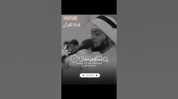 إن للمتقين مفازًا /القارئ الشيخ احمد نفيس /صوت يقشعر بها النفوس 💔