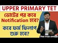 Upper Primary TET 2026 Update | Notification কবে? | Form Fill Up কবে শুরু হবে | WB TET Latest News