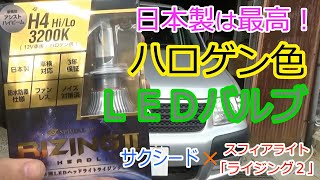 ハロゲン色LEDバルブ「スフィアライトRISING2 3200k」最高やん！【サクシード】