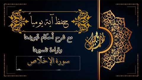#سورة_الإخلاص