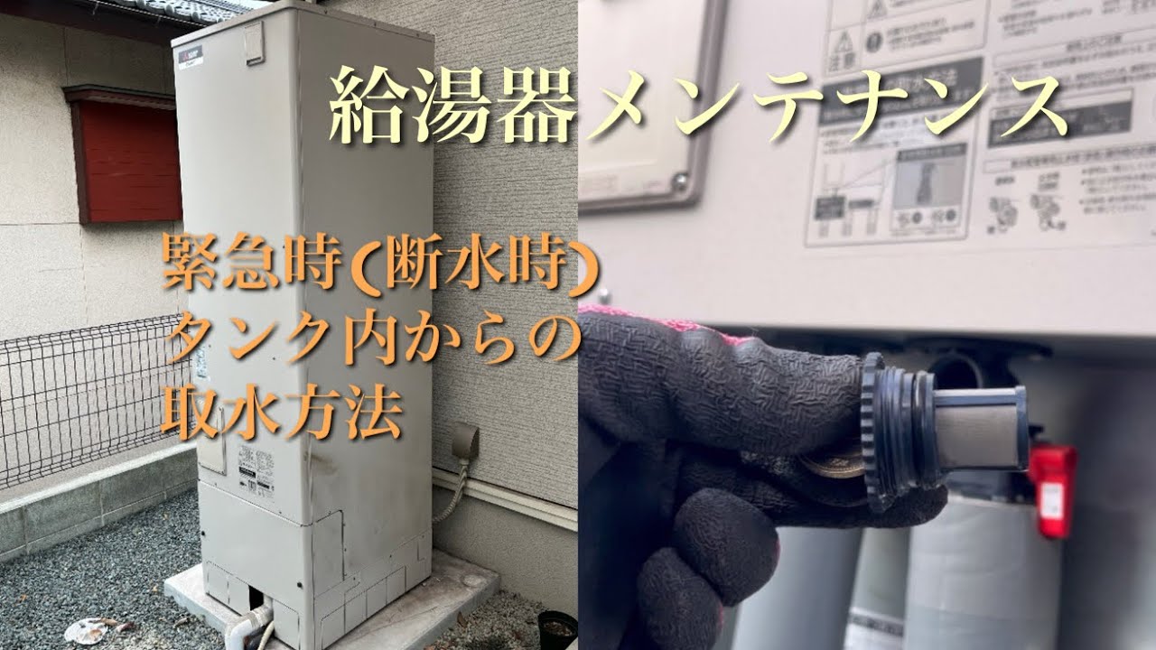 【誰でも簡単】給湯器メンテナンス 緊急時断水時の取水方法 年に1.2回のメンテナンス #エダ電設 #エコキュート #点検 #水道 #掃除