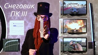 картинка: Бесшумный Снеговик-ПК III // Тестирование // Aida64, Cpu-Z, War Thunder, Forza 4, Kingdom Come