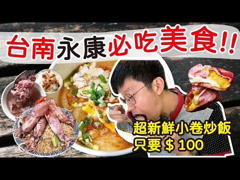 【台南美食】永康必吃五間美食 | 超狂小卷炒飯只要100元 | 肉粿是什麼神仙食物! | 地瓜拔絲麵包口感超豐富 #台南美食 #台南永康 #牛肉湯 #在地美食 #銅板美食 #古早味美食