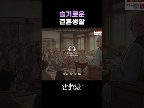 시댁 식구와의 문제 이렇게 해결하라 #법륜스님 #즉문즉설