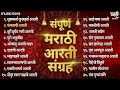 संपूर्ण मराठी आरती संग्रह Marathi Aarti Sangrah | Ganpati Aarti | Devichi Aarti | Aarti Sangrah Mp3 Song