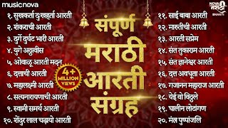 संपूर्ण मराठी आरती संग्रह Marathi Aarti Sangrah | Ganpati Aarti | Devichi Aarti | Aarti Sangrah screenshot 1