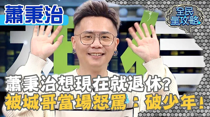 萧秉治想现在就退休？被城哥当场怒骂：破少年？！20190109 曾国城 萧秉治 Part4 EP188【全民星攻略】 - 天天要闻