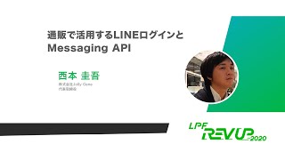通販で活用するLINEログインとMessaging API / 西本 圭吾 | REV UP2020 [ LIFF / LINE API / 公式アカウント ]