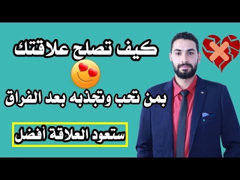 فيديو: كيفية تجديد العلاقة مع حبيبك السابق