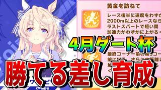 【ウマ娘】継承固有の選択が勝利のカギ!? 4月チャンミDIRTの差しウマ娘育成論を徹底解説!! 必要な終盤加速とは？のサムネイル