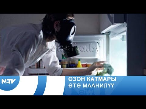 Video: Озон катмары деген эмне