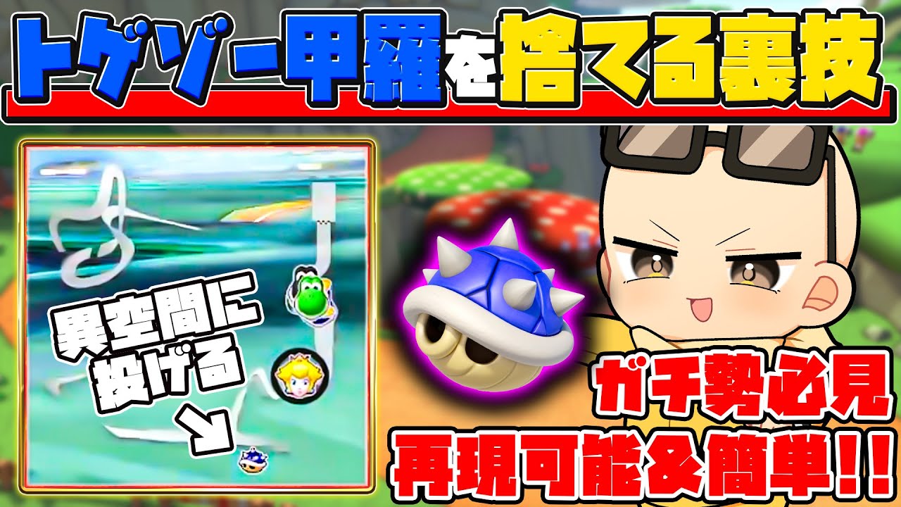 裏技】特定のコースでトゲゾー甲羅を捨てることが出来ます(ﾉω`)#2228